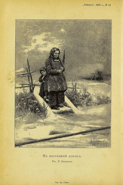 Родник. 1890. № 11 (ноябрь)