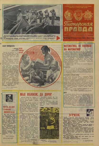 Пионерская правда. 1975. № 053 (5948): Орган Центрального Комитета ВЛКСМ и Центрального Совета Всесоюзной пионерской организации имени В.И. Ленина