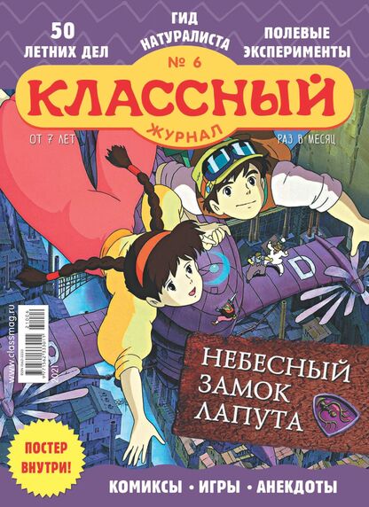 Классный журнал. 2021. № 06 (июнь): Газета для детей младшего и среднего школьного возраста