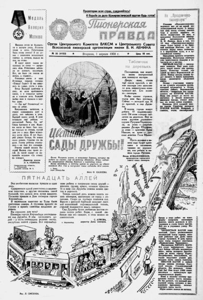 Пионерская правда. 1958. № 026 (4153): Орган Центрального Комитета ВЛКСМ и Центрального Совета Всесоюзной пионерской организации имени В.И. Ленина
