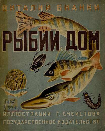 Рыбий дом