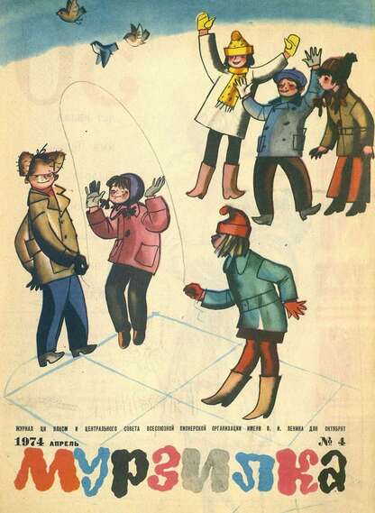 Мурзилка. 1974. № 04: Журнал ЦК ВЛКСМ и Центрального Совета Всесоюзной Пионерской Организации им. В.И. Ленина для октябрят