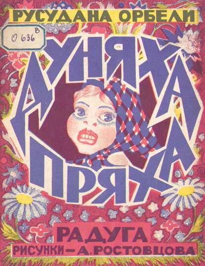 Дуняха-пряха