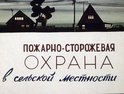 Пожарно-сторожевая охрана в сельской местности