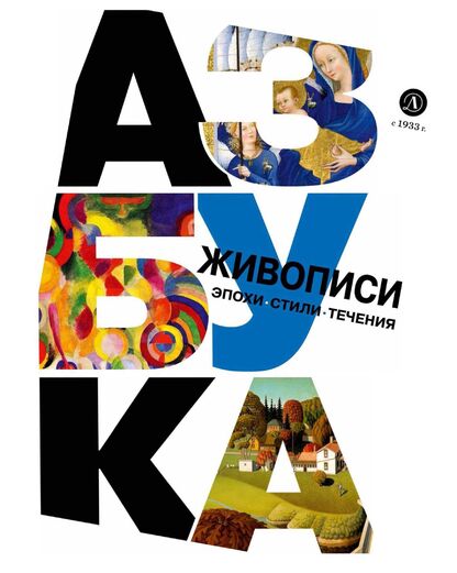 Азбука живописи