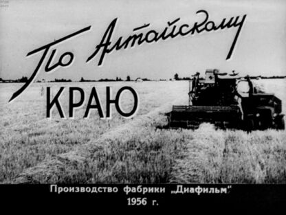 По Алтайскому краю