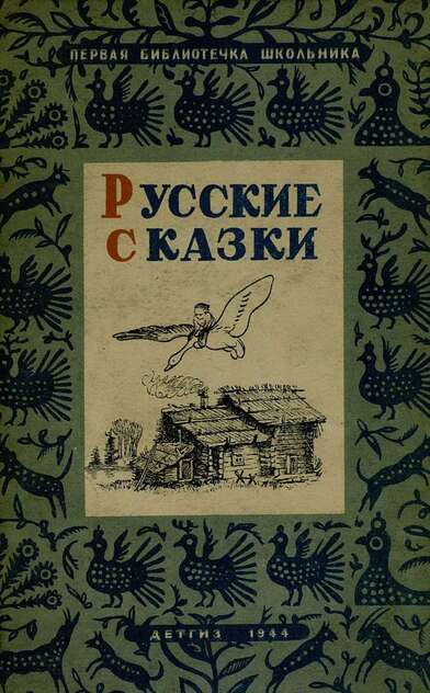 Русские сказки