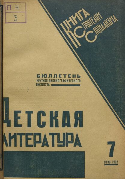 Детская литература. 1932. № 07: Бюллетень критико-библиографического института