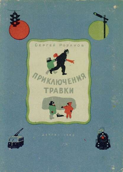Приключения Травки