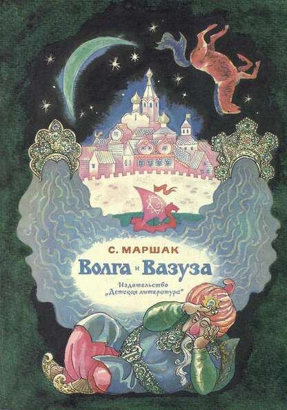 Волга и Вазуза