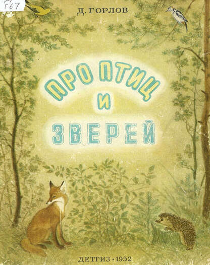 Про птиц и зверей