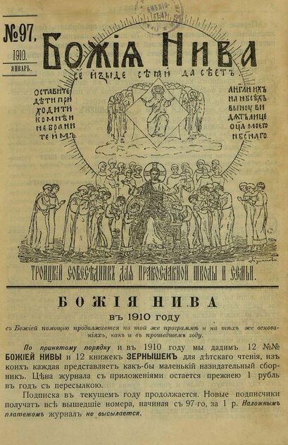 Божия нива_1910_№ 97. Январь: Троицкий Собеседник для православной школы и семьи