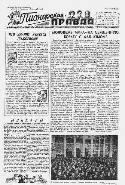 Пионерская правда. 1941. № 116 (2628): Орган ЦК и МК ВЛКСМ : Выходит по вторникам, четвергам и субботам