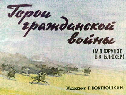 Герои гражданской войны (М. В. Фрунзе, В. К. Блюхер)