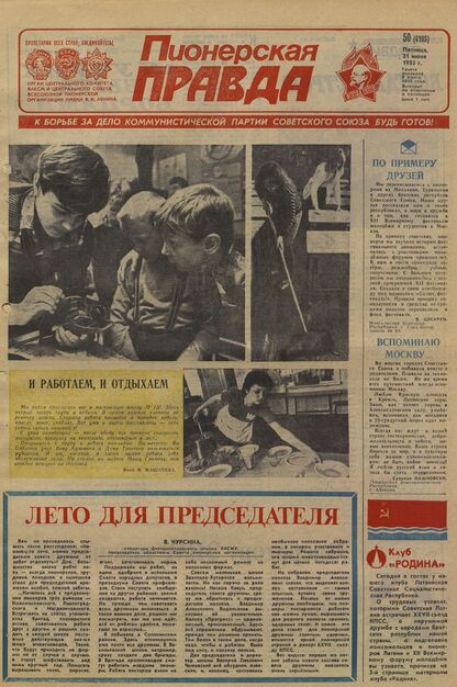 Пионерская правда. 1985. № 050 (6985): Орган Центрального Комитета ВЛКСМ и Центрального Совета Всесоюзной пионерской организации имени В.И. Ленина