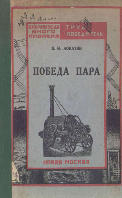 Победа пара