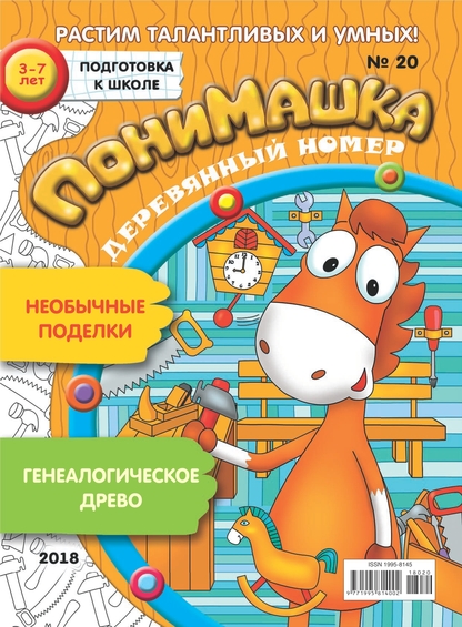 ПониМашка. 2018. № 20 (октябрь)