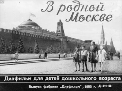 В родной Москве