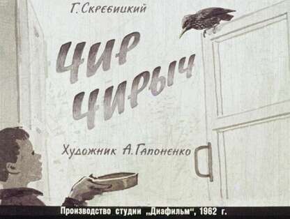 Чир Чирыч