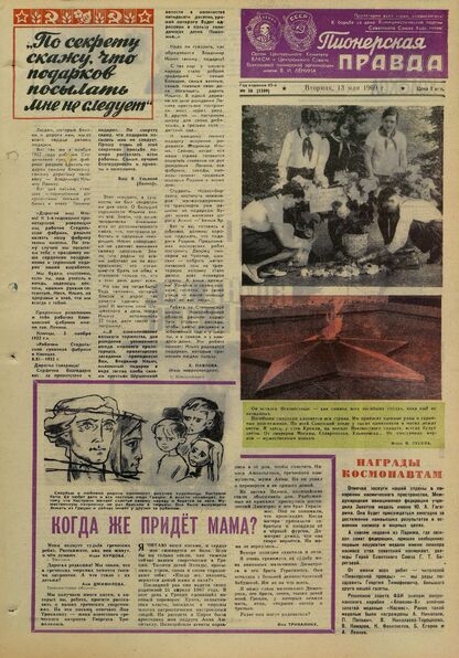 Пионерская правда. 1969. № 038 (5309): Орган Центрального Комитета ВЛКСМ и Центрального Совета Всесоюзной пионерской организации имени В.И. Ленина