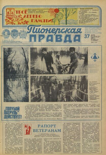 Пионерская правда. 1980. № 037 (6452): Орган Центрального Комитета ВЛКСМ и Центрального Совета Всесоюзной пионерской организации имени В.И. Ленина
