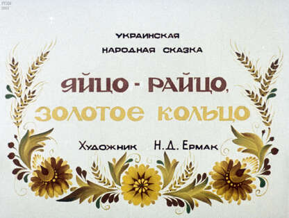 Яйцо-райцо, золотое кольцо