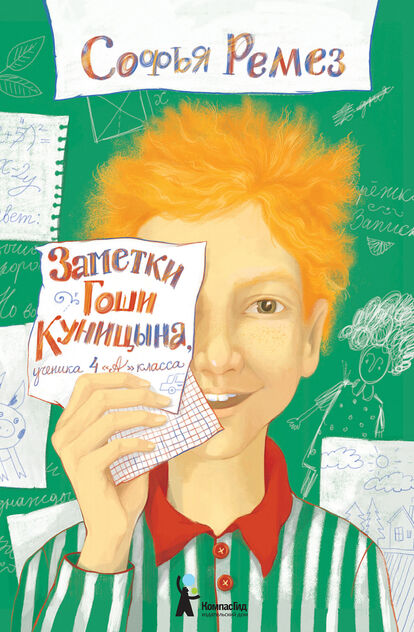 Заметки Гоши Куницына, ученика 4 А класса