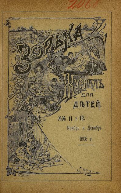 Зорька_1905_№ 11-12. Ноябрь-декабрь