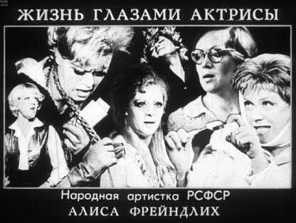 Жизнь глазами актрисы. Народная артистка РСФСР Алиса Фрейндлих