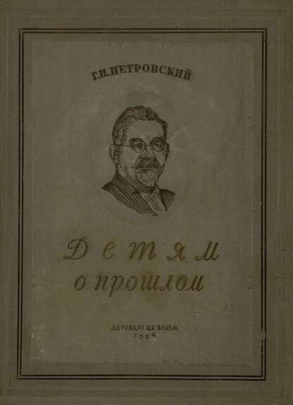 Детям о прошлом