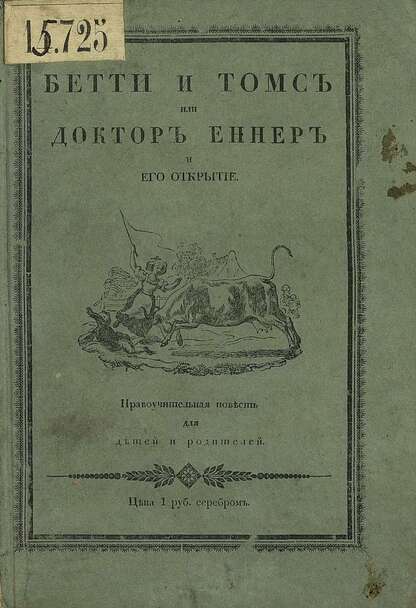 Бетти и Томс, или Доктор Еннер и его открытие