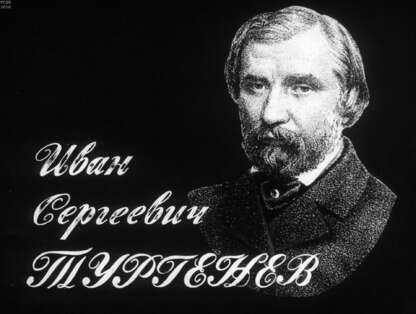 Иван Сергеевич Тургенев