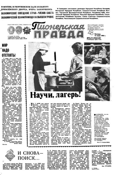Пионерская правда. 1984. № 048 (6879): Орган Центрального Комитета ВЛКСМ и Центрального Совета Всесоюзной пионерской организации имени В.И. Ленина