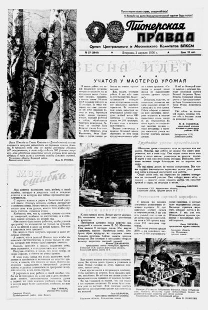 Пионерская правда. 1956. № 027 (3946): Орган Центрального и Московского комитетов ВЛКСМ