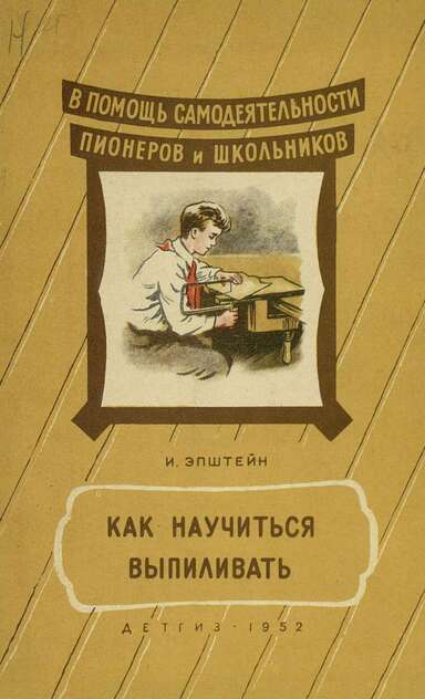 Как научиться выпиливать