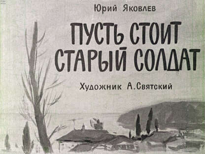 Пусть стоит старый солдат