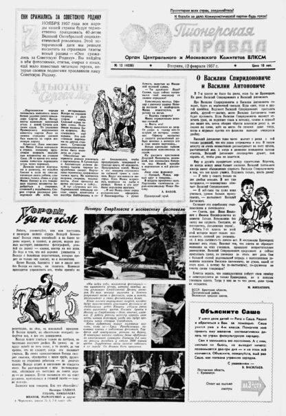 Пионерская правда. 1957. № 013 (4036): Орган Центрального и Московского комитетов ВЛКСМ