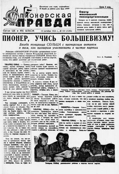 Пионерская правда. 1933. № 121 (1262): Орган ЦК и МК ВЛКСМ