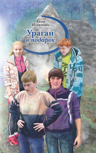 Ураган в подарок