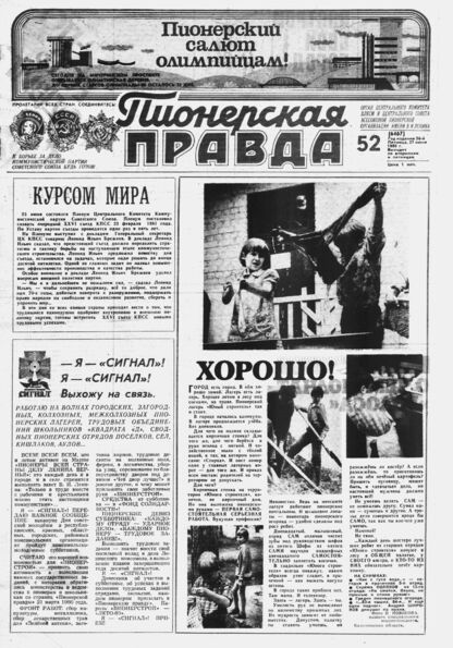 Пионерская правда. 1980. № 052 (6467): Орган Центрального Комитета ВЛКСМ и Центрального Совета Всесоюзной пионерской организации имени В.И. Ленина