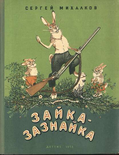 Зайка-зазнайка