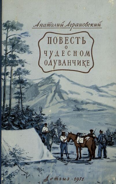 Повесть о чудесном одуванчике