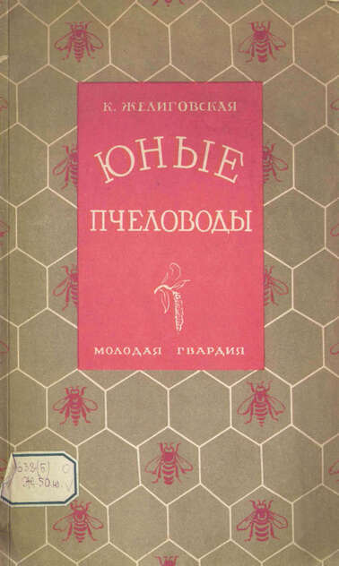 Юные пчеловоды