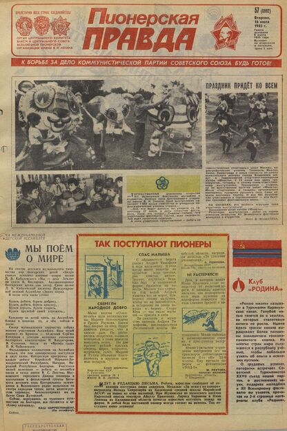 Пионерская правда. 1985. № 057 (6992): Орган Центрального Комитета ВЛКСМ и Центрального Совета Всесоюзной пионерской организации имени В.И. Ленина
