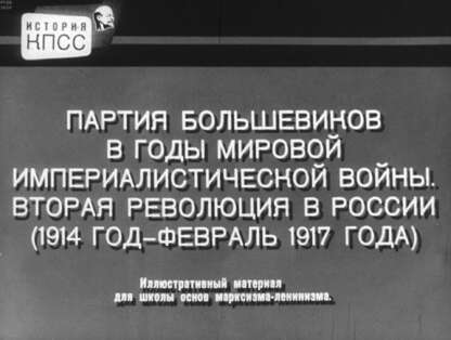 Партия большевиков в годы мировой империалистической войны. Вторая революция в России (1914 год - февраль 1917 года)