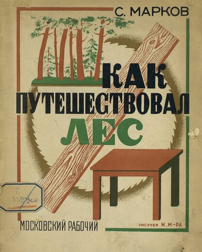 Как путешествовал лес