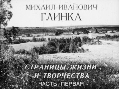 Михаил Иванович Глинка. Страницы жизни и творчества
