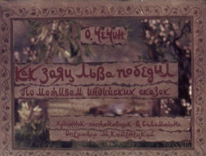 Как заяц льва победил