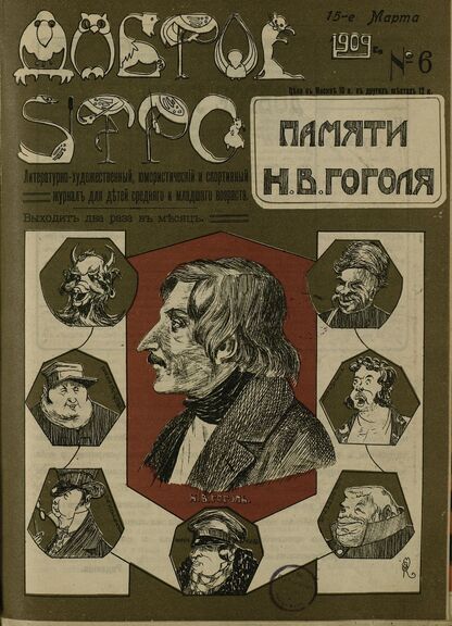 Доброе Утро. 1909. № 6 (15 марта). Памяти Н.В. Гоголя: литературно-художественный, юмористический и спортивный журнал для детей средняго и младшаго возраста