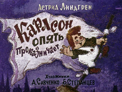 Карлсон опять проказничает